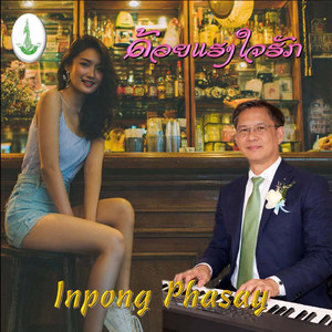 ດ້ວຍແຮງໃຈຮັກ