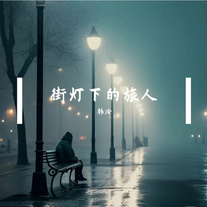 街灯下的旅人