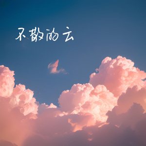 不散的云