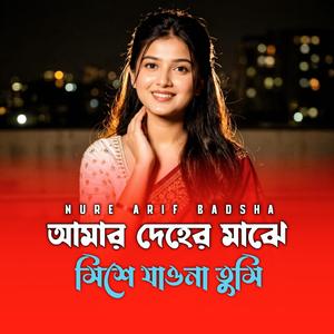 আমার দেহের মাঝে মিশে যাওনা তুমি