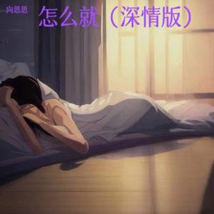 怎么就（深情女版） 伴奏