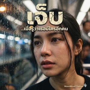 เพลง เธอมีโลกอีกใบ