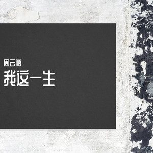 我这一生（翻自 马健涛）