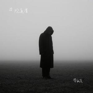 带我走 (Cover 吴青峰)