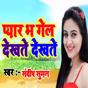 Pyar Bha Gel Dekhate Dekhate