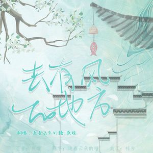 去有风的地方【剧情版】