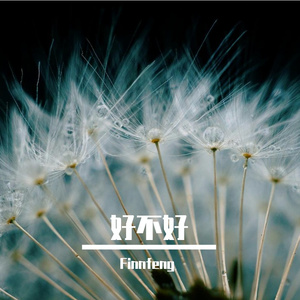 好不好