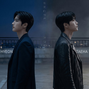 后来的我们没有后来 (feat. TAEHA)