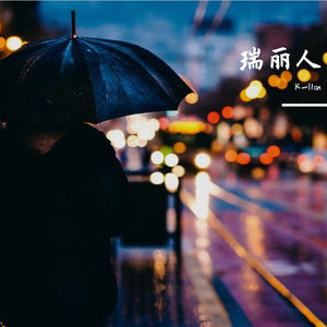 那个时候（prod by BLACKFAT洪汝超）