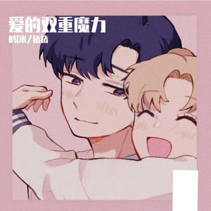 爱的双重魔力（超甜版）