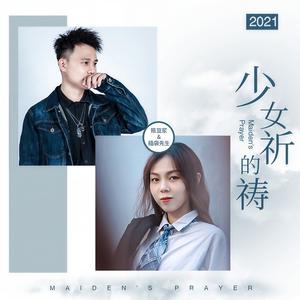 少女的祈祷 (伴奏)