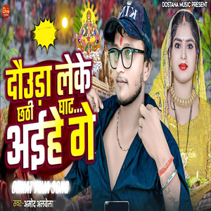 Doura Leke Chhathi Ghat Aehe Ge