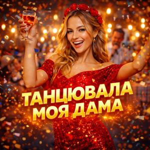 Танцювала Моя Дама