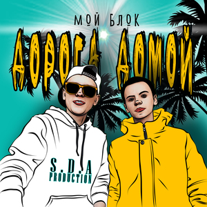 Дорога домой - мой блок