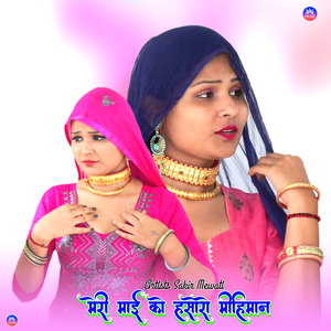 मेरी माई को हसोरो मीहिमान