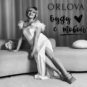 Буду с тобой