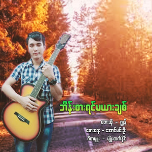 Bane Sar Yin Ma Yar Chit