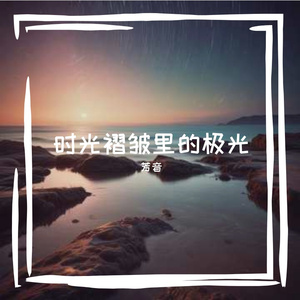 时光褶皱里的极光