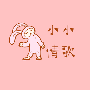 第一次见你关于爱情的联想