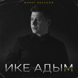 Ике адым (Acoustic)