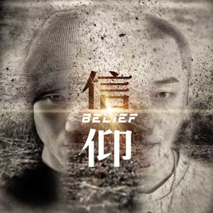 信仰
