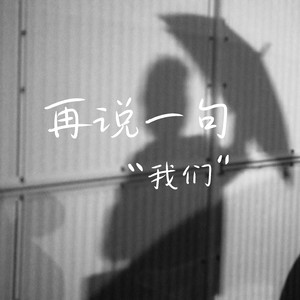 再说一句我们