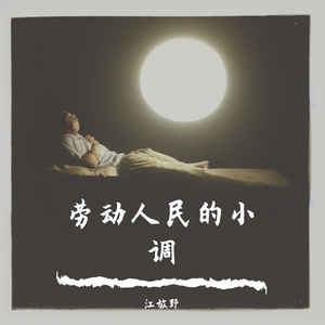 劳动人民的小调