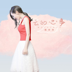 云的心事 (伴奏)