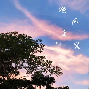 晚风定义