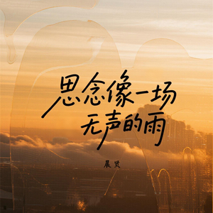 思念像一场无声的雨