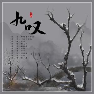 九叹