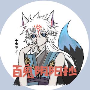 百鬼阴阳抄（小少年儿）