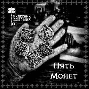 Пять монет