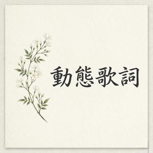 動態歌詞