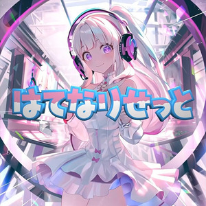 はてなりせっと