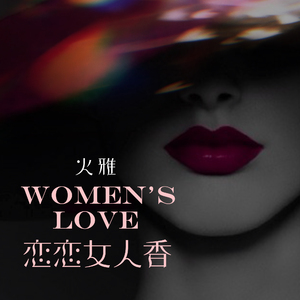 恋恋女人香 (Remix2024)