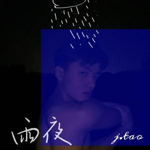 雨夜