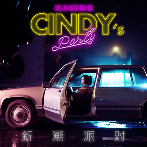 新潮派对 (Cindy Solo)