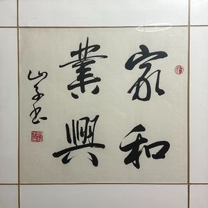 家和万事兴（prod by HORECE）