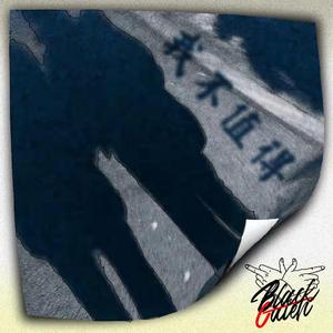 我不值得(Prod EVO MUSIC)