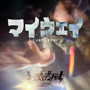 マイウェイ (livemixver)