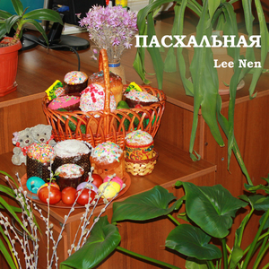 Пасхальная