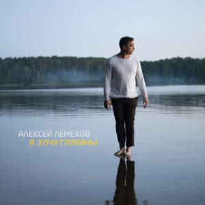 Я хочу глубины