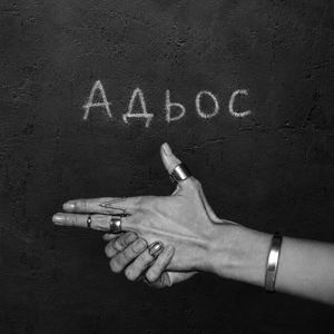 Адьос