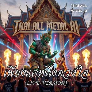 เพียงแค่หนึ่งดวงใจ (Live Version)