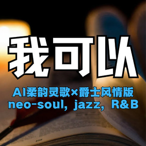 我可以