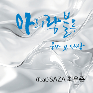 아리랑 블루