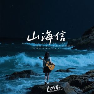 山海信