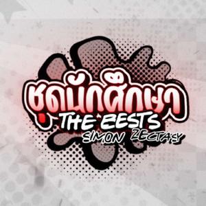 ชุดนักศึกษา