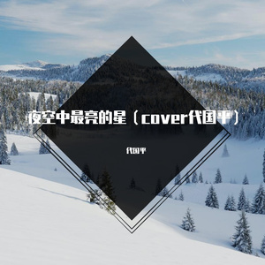 夜空中最亮的星